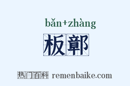 板鄣是什么意思的图片